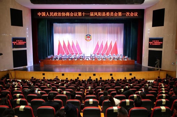 政协凤阳县十一届一次会议胜利闭幕